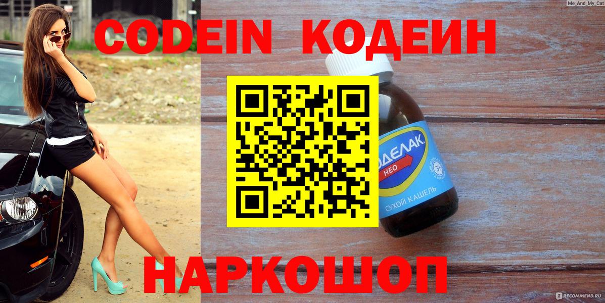 Кодеин Purple Drank  Вход с VPN  Кодеиновый сироп Lean Purple Drank  Вятские Поляны 